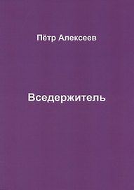 Вседержитель