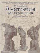 Анатомия для художников. Учебное пособие - 0