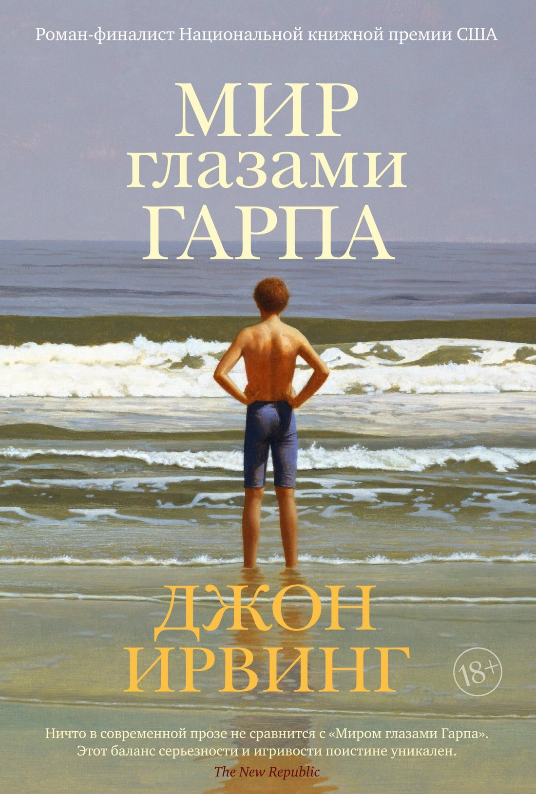 

Мир глазами Гарпа