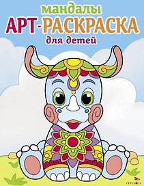Арт-раскраска для детей. Мандалы. Выпуск 8. Носорог