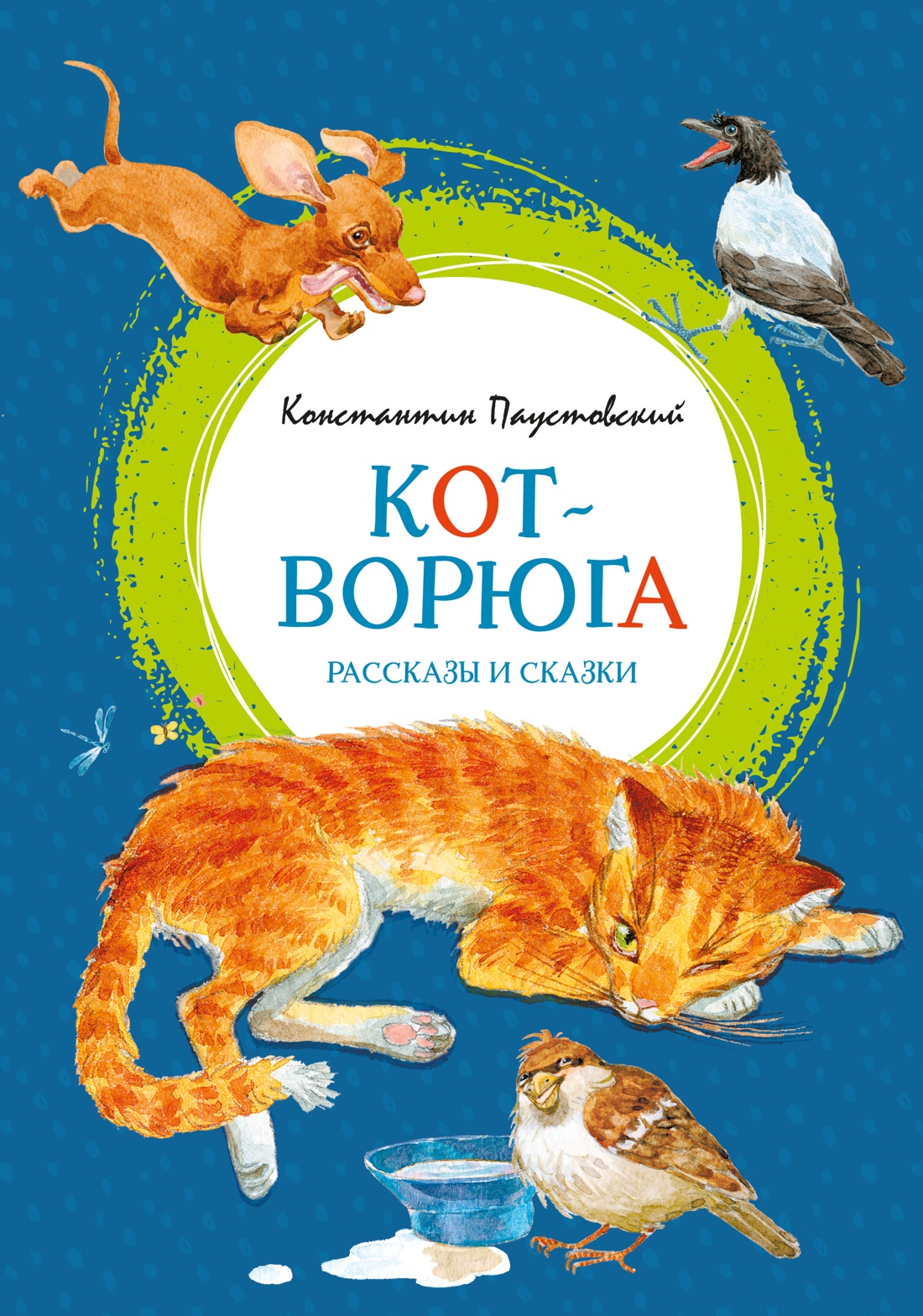 Обложка книги «Кот-ворюга. Рассказы и сказки»
