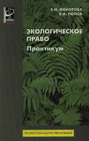 Экологическое право. Практикум: учебное пособие