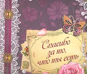 Спасибо за то что ты есть