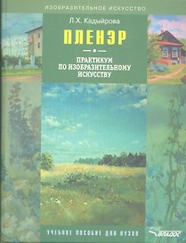 Пленэр Практикум по изобразительному искусству (+CD) (ИзоИ) Кадыйрова (Владос)