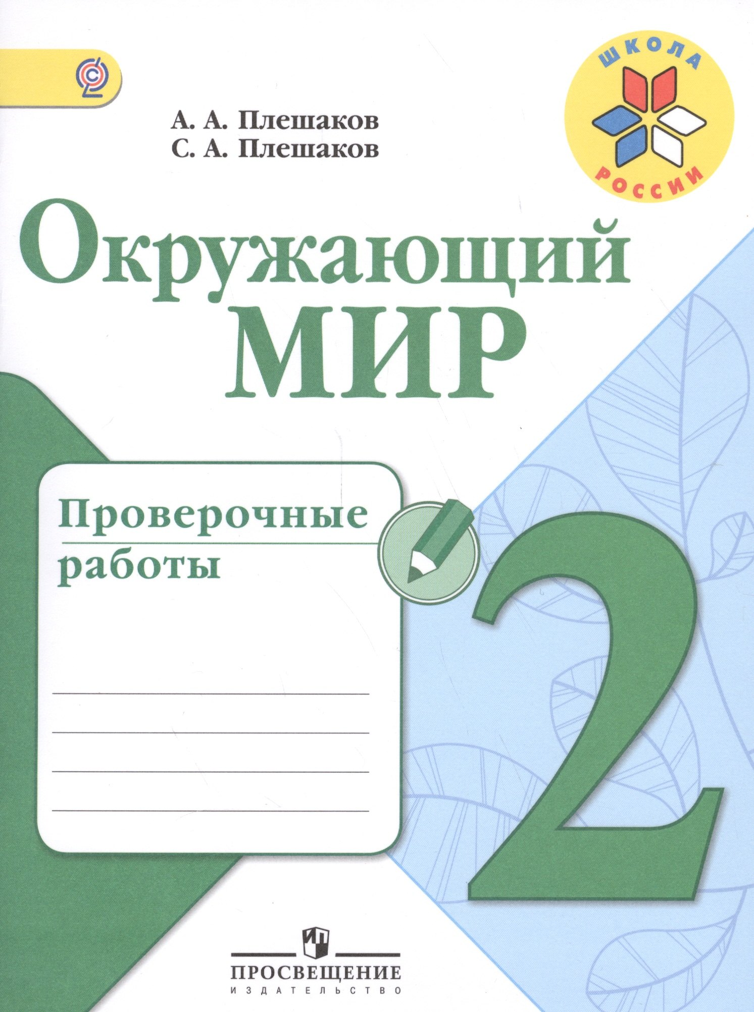 

Окружающий мир. 2 кл. Проверочные работы.(ФГОС) /УМК Школа России