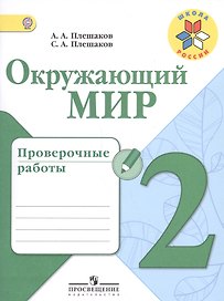Окружающий мир. 2 класс. Проверочные работы