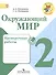Окружающий мир. 2 класс. Проверочные работы - 0
