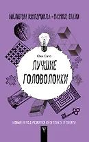Лучшие головоломки: новый метод развития интеллекта и памяти