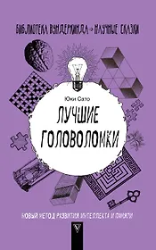 Лучшие головоломки: новый метод развития интеллекта и памяти