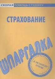Шпаргалка по страхованию.