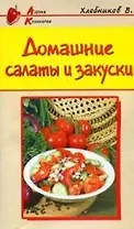 Домашние салаты и закуски