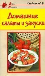 Домашние салаты и закуски