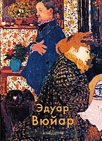  Эдуар Вюйар. Крючкова В. (Паламед)