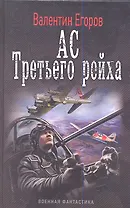 Ас Третьего рейха.