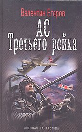 Ас Третьего рейха.