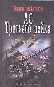 Ас Третьего рейха.