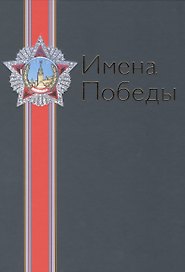 Имена Победы. Том I (комплект из 2 книг)