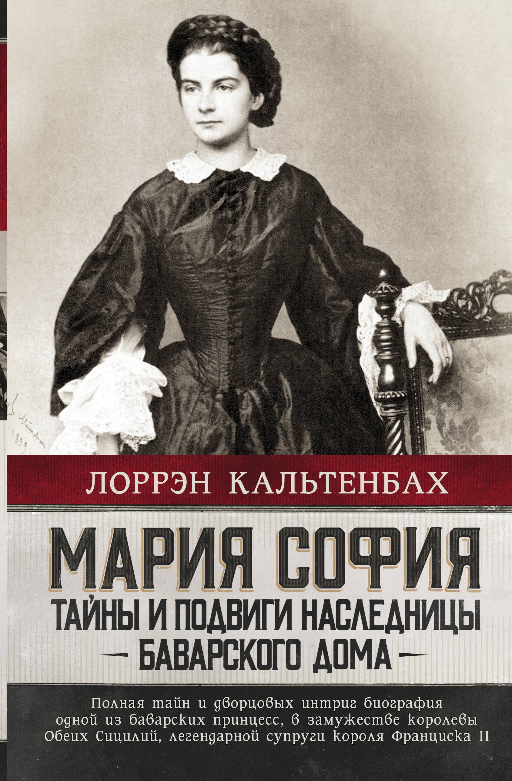 

Мария София: тайны и подвиги наследницы Баварского дома