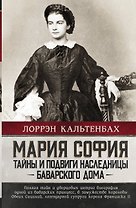 Мария София: тайны и подвиги наследницы Баварского дома