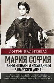 Мария София: тайны и подвиги наследницы Баварского дома