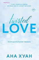 Разрушительная любовь