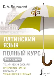 Латинский язык. Полный курс. 2-е издание