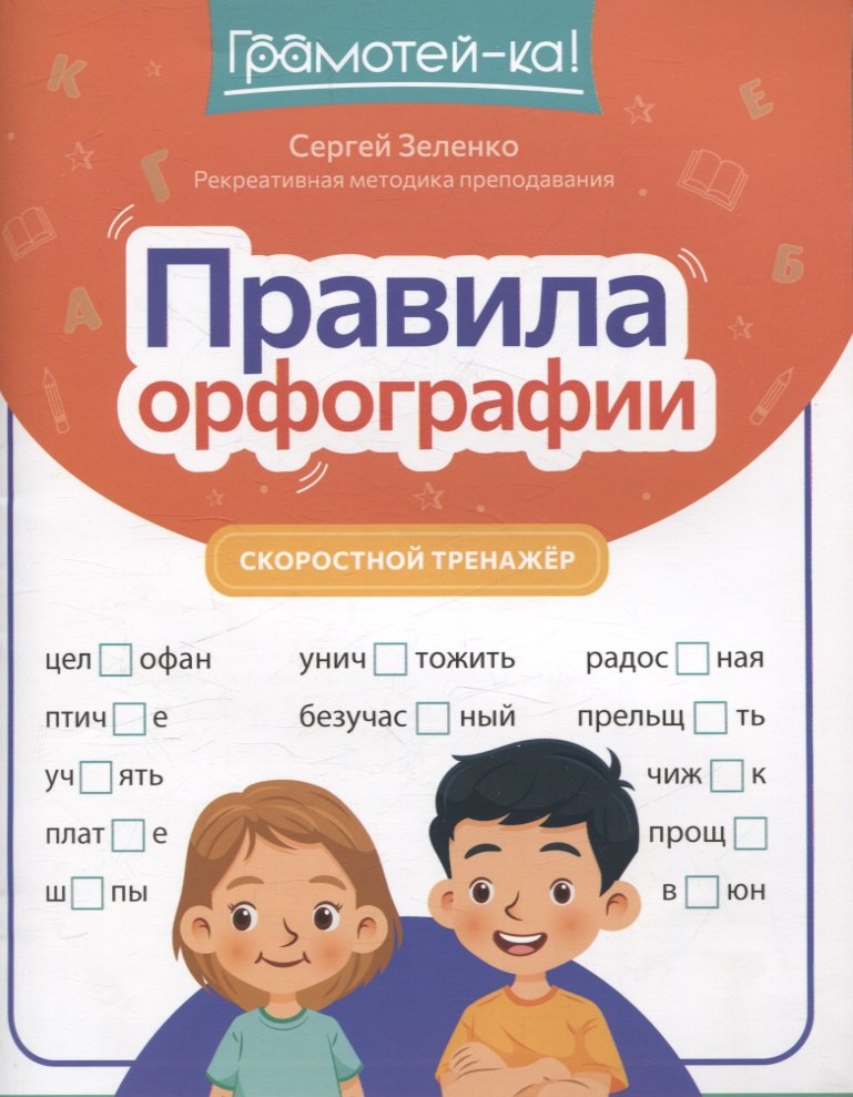 

Правила орфографии: скоростной тренажер