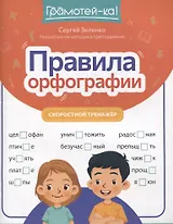 Правила орфографии: скоростной тренажер