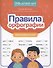 Правила орфографии: скоростной тренажер - 0
