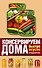 Консервируем дома: быстро, вкусно, надежно - 0