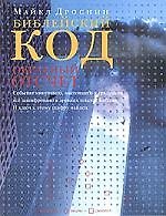 Библейский код