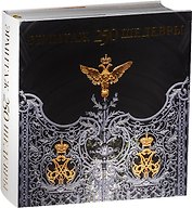 Эрмитаж.250.Шедевры +с/о