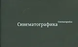 Синематографика / Cinematografica (+стерео-карта)