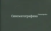 Синематографика / Cinematografica (+стерео-карта)