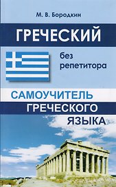 Греческий без репетитора. Самоучитель греческого языка