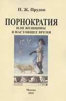 Порнократия, или женщины в настоящее время