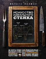 Искусство идеального стейка (графика)