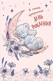 Открытка двойная В самый прекрасный день Рождения код Н 0693.146