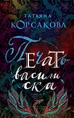Печать василиска - 0