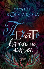 Печать василиска