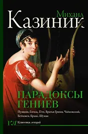 Парадоксы гениев