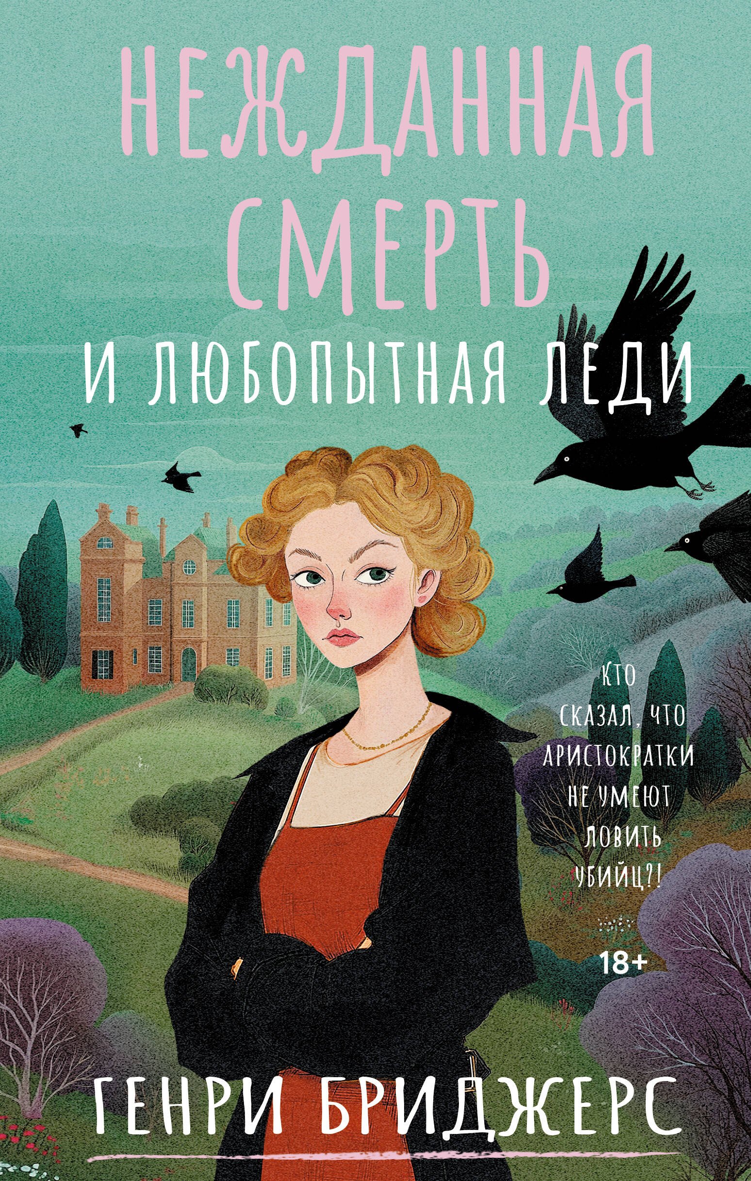 

Нежданная смерть и любопытная леди