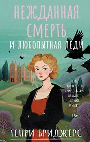 Нежданная смерть и любопытная леди