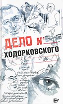 Дело Ходорковского