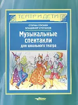 Музыкальные спектакли для школьного театра. Ноты