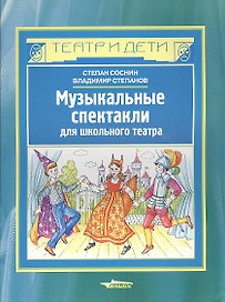 Музыкальные спектакли для школьного театра. Ноты