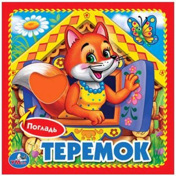 

Теремок.