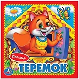 Теремок.