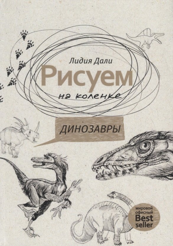 

Рисуем на коленке. Динозавры