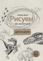 Рисуем на коленке. Динозавры